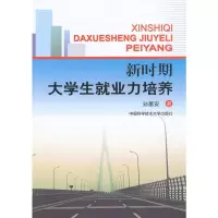 [M]新时期大学生就业力培养-9787312026966