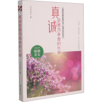 真诚是激荡青春的乐章