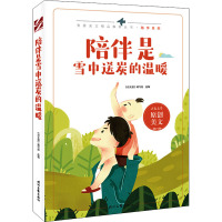 陪伴是雪中送炭的温暖