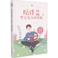 陪伴是坚实有力的臂膀