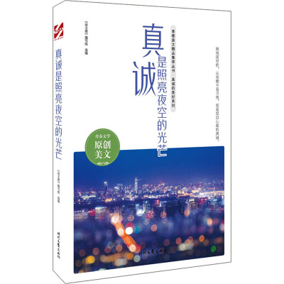 真诚是照亮夜空的光芒