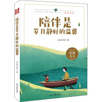 陪伴是岁月静好的温馨