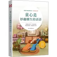 童心是妙趣横生的话语