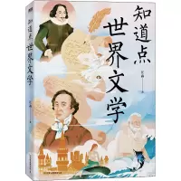 知道点世界文学/汪淼