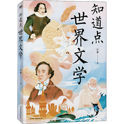 知道点世界文学/汪淼