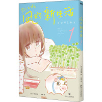 凪的新生活.1/[日]小成美里