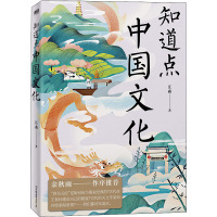 知道点中国文化/汪淼