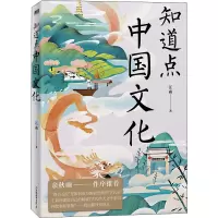 知道点中国文化/汪淼
