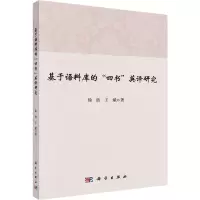 基于语料库的“四书”英译研究