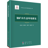 铀矿山生态环境修复