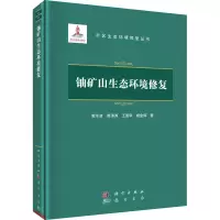 铀矿山生态环境修复