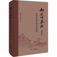 却顾所来径(汉语史青年学者访谈录)(精)