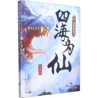 四海为仙(11勇破焱霞关)