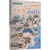 济州岛寻宝记2 世界城市寻宝记济州岛寻宝记我的第一本历史知识漫画书6-12岁少儿百科全书儿童课外阅读小学生科普图书地理书