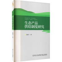 生态产品供给制度研究