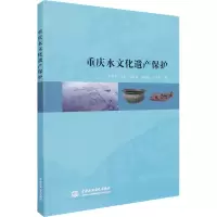 重庆水文化遗产保护