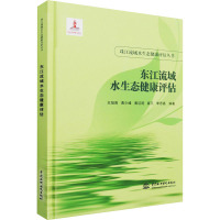 东江流域水生态健康评估(珠江流域水生态健康评估丛书)