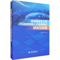 金砖国家水工程与能源领域人才培养模式研究与实践