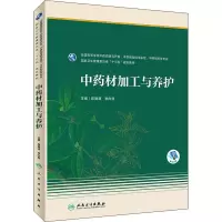 中药材加工与养护(本科药学/配增值)