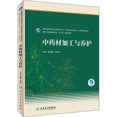 中药材加工与养护(本科药学/配增值)