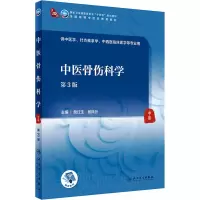 中医骨伤科学(第3版/本科中医药类/配增值)