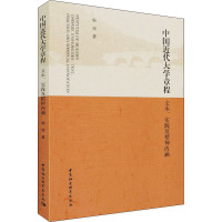 中国近代大学章程-(文本、实践及精神内涵)