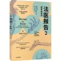 法医报告2:遗骨会说话