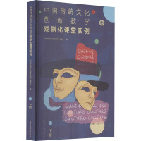 中国传统文化创新教学 戏剧化课堂实例 下册