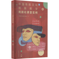 中国传统文化创新教学 戏剧化课堂实例 上册