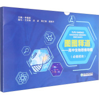 图图释道——高中生物思维导图(必修模块)