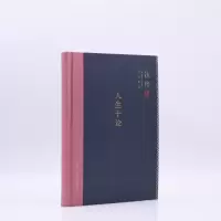 钱穆作品集:人生十论(精装)