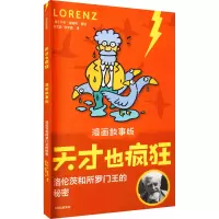 天才也疯狂(漫画故事版)· 洛伦茨和所罗门王的秘密