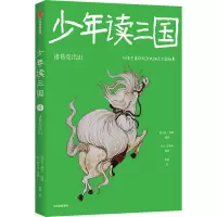 少年读三国:诸葛亮出山