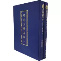 影印四库存目子部善本汇刊(20) 明刊玉髓真经(全2册)