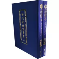 影印四库存目子部善本汇刊(23) 新刊地理紫囊书(全2册)