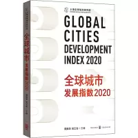 全球城市发展指数 2020