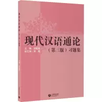 《现代汉语通论》(第三版)习题集