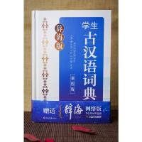辞海版·学生古汉语词典(第四版)