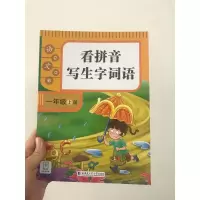 看拼音写生字词语.一年级.上册