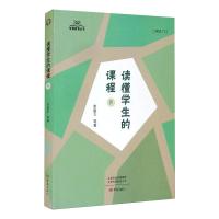 读懂学生的课程(Ⅳ)