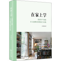 在家上学:美国中产家庭非主流教育的理念与实践