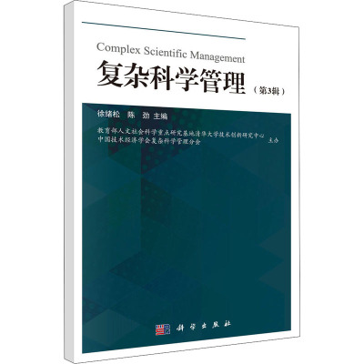 复杂科学管理(第3辑)