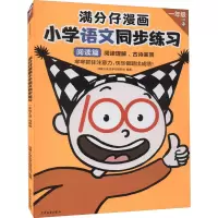 满分仔漫画小学语文同步练习一年级上册阅读篇