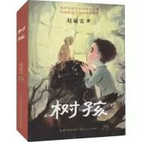 树孩(赵丽宏2021年儿童文学全新力作)
