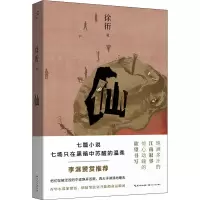 仙(青年小说家徐衎首部小说集,李洱赞赏推荐)