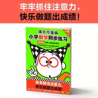 满分仔漫画小学数学同步练习一年级上册基础篇