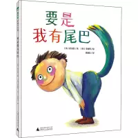 魔法象·图画书王国 要是我有尾巴