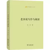 老舍谈写作与阅读