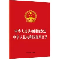 中华人民共和国监察法 中华人民共和国监察官法