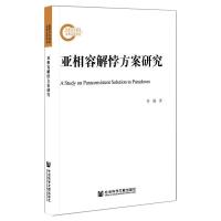 亚相容解悖方案研究